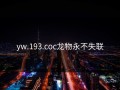 yw.193.coc龙物永不失联