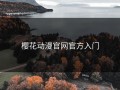 樱花动漫官网官方入门