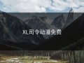 XL司令动漫免费