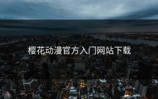 樱花动漫官方入门网站下载