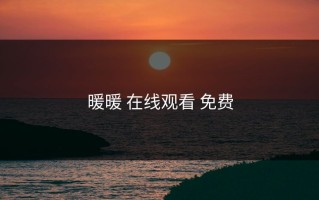 暖暖 在线观看 免费
