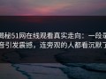 揭秘51网在线观看真实走向：一段录音引发震撼，连旁观的人都看沉默了