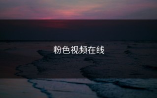 粉色视频在线