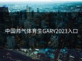 中国帅气体育生GARY2023入口