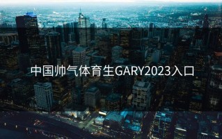 中国帅气体育生GARY2023入口