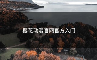 樱花动漫官网官方入门