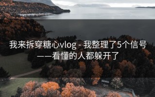 我来拆穿糖心vlog - 我整理了5个信号——看懂的人都躲开了