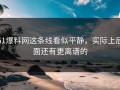 51爆料网这条线看似平静，实际上后面还有更离谱的