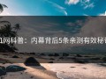 91网科普：内幕背后5条亲测有效秘诀
