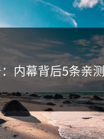 91网科普：内幕背后5条亲测有效秘诀