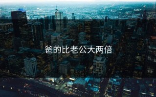 爸的比老公大两倍