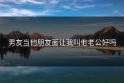 男友当他朋友面让我叫他老公好吗