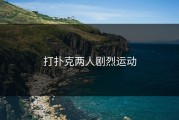 打扑克两人剧烈运动