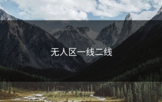 无人区一线二线