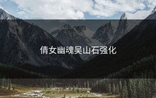 倩女幽魂吴山石强化