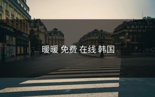 暖暖 免费 在线 韩国