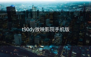 t90dy放映影院手机版