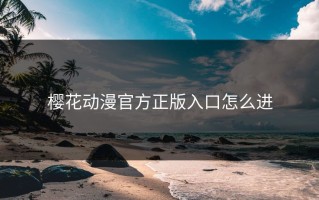 樱花动漫官方正版入口怎么进
