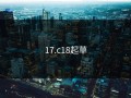 17.c18起草