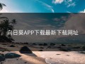 向日葵APP下载最新下载网址