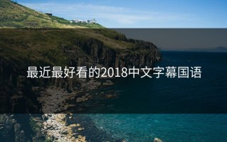 最近最好看的2018中文字幕国语
