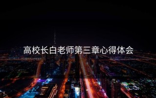 高校长白老师第三章心得体会