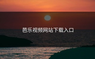 芭乐视频网站下载入口
