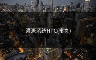 灌溉系统HPC(蜜丸)