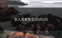 女人另类牲交ZOZOZO