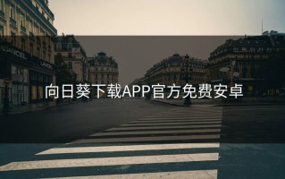 向日葵下载APP官方免费安卓