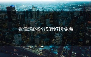 张津瑜的9分58秒7段免费