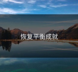 恢复平衡成就
