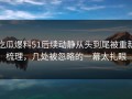 吃瓜爆料51后续动静从头到尾被重新梳理，几处被忽略的一幕太扎眼