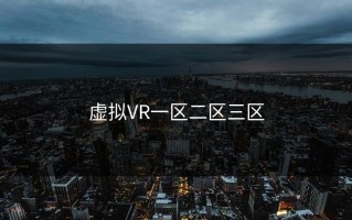 虚拟VR一区二区三区