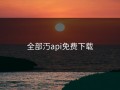 全部汅api免费下载