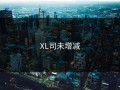 XL司未增减