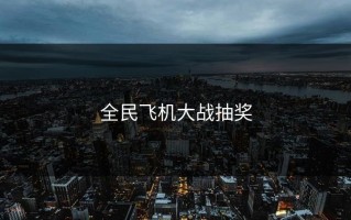 全民飞机大战抽奖