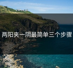 两阳夹一阴最简单三个步骤