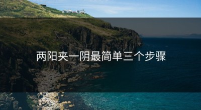 两阳夹一阴最简单三个步骤