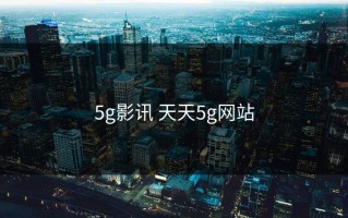 5g影讯 天天5g网站