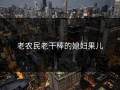 老农民老干棒的媳妇果儿