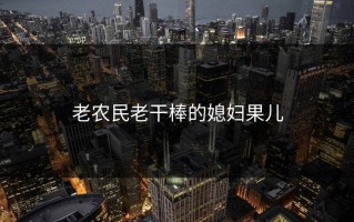 老农民老干棒的媳妇果儿