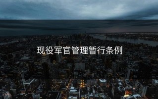 现役军官管理暂行条例