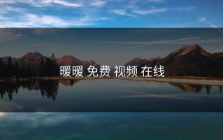暖暖 免费 视频 在线