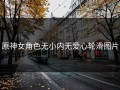 原神女角色无小内无爱心轮滑图片