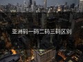 亚洲码一码二码三码区别