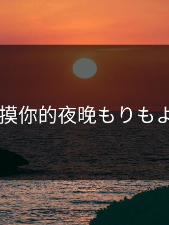 触摸你的夜晚もりもより