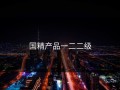 国精产品一二二级