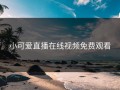 小可爱直播在线视频免费观看