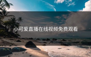 小可爱直播在线视频免费观看